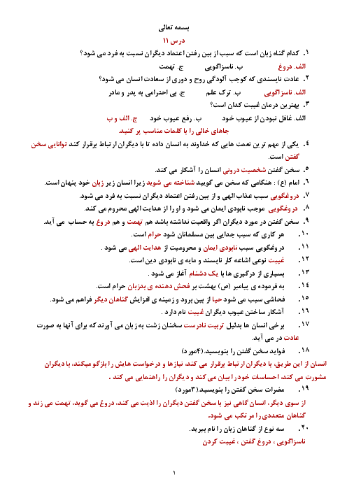 سؤالات تستی، تشریحی، درست و نادرست و پاسخ خودت را امتحان کن درس 11 تا 15 پیام‌های آسمان هشتم