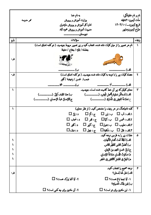 نمونه سوال نوبت اول عربی هفتم کتاب جدید (درس 1 تا 10)