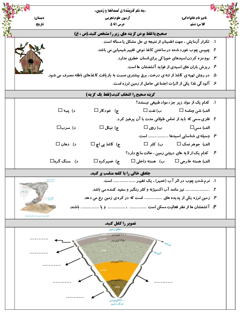 ارزشیابی علوم تجربی ششم دبستان معراج | درس 1 تا 5