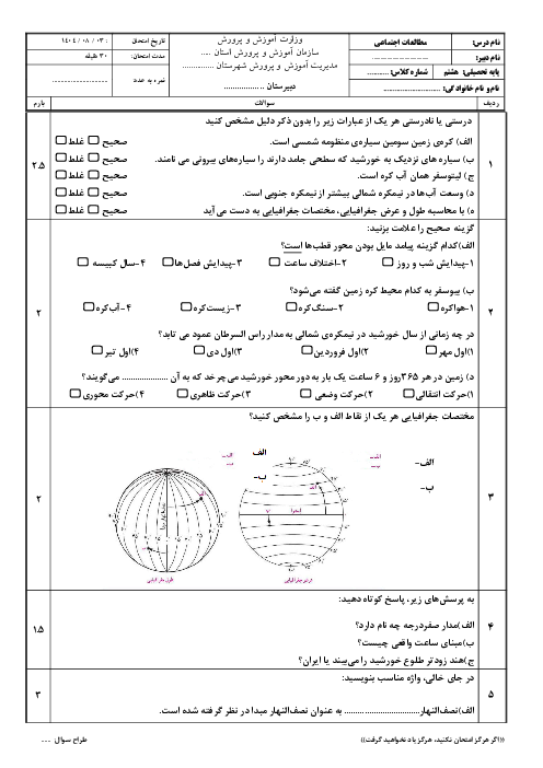 آزمون فصل 1 و 2 مطالعات اجتماعی پایه نهم آموزشگاه امیر