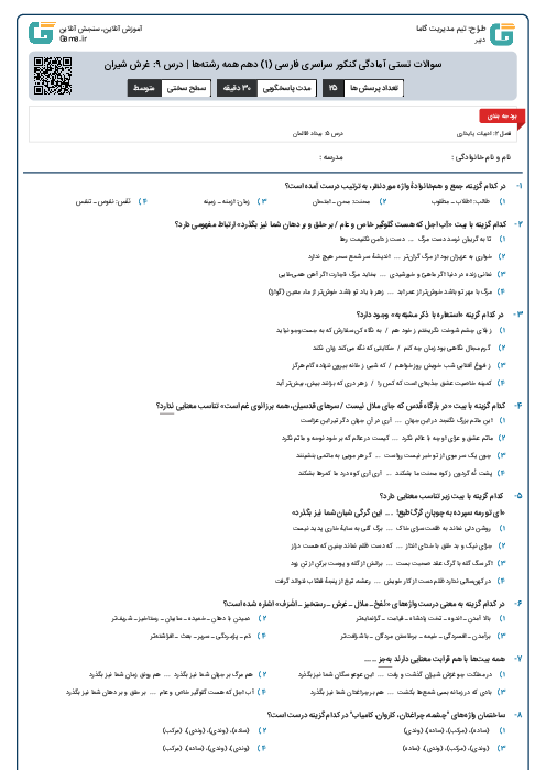 سوالات تستی آمادگی کنکور سراسری فارسی (1) دهم همه رشته‌ها | درس 9: غرش شیران