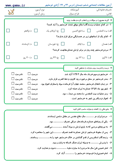 آزمون مطالعات اجتماعی ششم دبستان با پاسخ | درس 23 و 24: آزادی خرمشهر