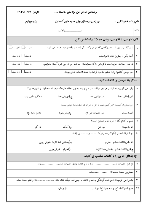 ارزیابی هدیه                نوبت اول                       پایه چهارم دبستان