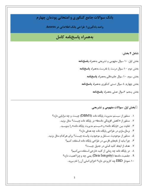 سوالات امتحانی پودمان 4 واحد یادگیری 1: طراحی بانک اطلاعاتی در Access