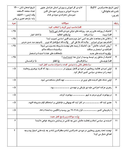 امتحان تشریحی درس 3 تا 5 تاریخ معاصر ایران سال یازدهم رشته های تجربی و ریاضی