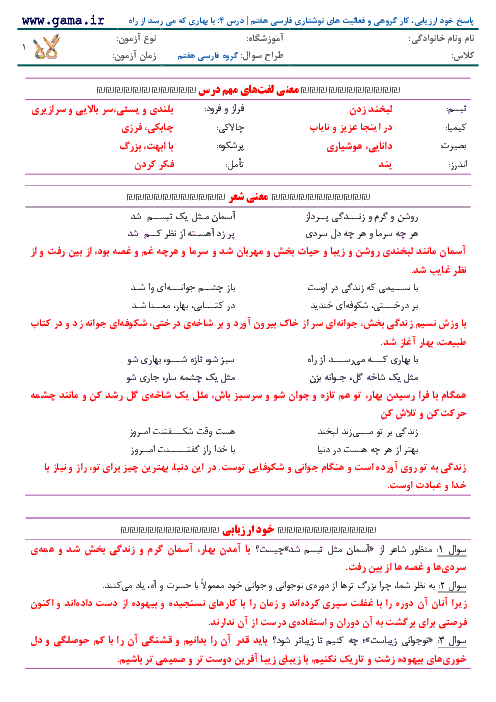 پاسخ خود ارزیابی، كار گروهی و فعالیت ‌های نوشتاری فارسی هفتم | درس 4: با بهاری كه می‌ رسد از راه