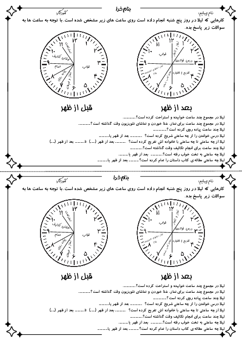 آزمونک مسئلهی ساعت بعد از ظهر و قبل از ظهر