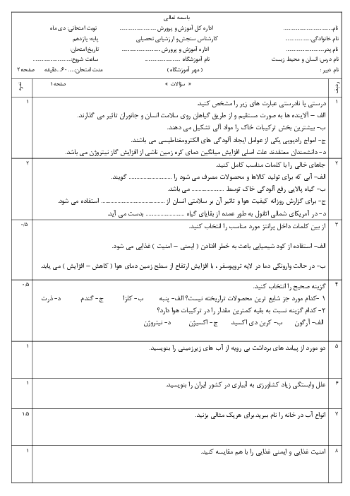 آزمون نوبت اول انسان و محیط زیست یازدهم فنی و نظری