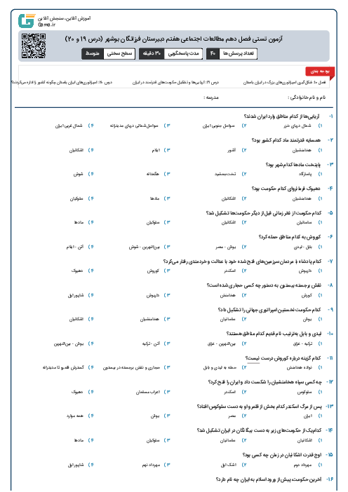 آزمون تستی فصل دهم مطالعات اجتماعی هفتم دبیرستان فرزانگان بوشهر (درس 19 و 20)