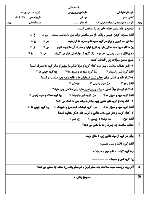 نمونه سؤال درس 2 علوم سوم دبستان: خوراکیها