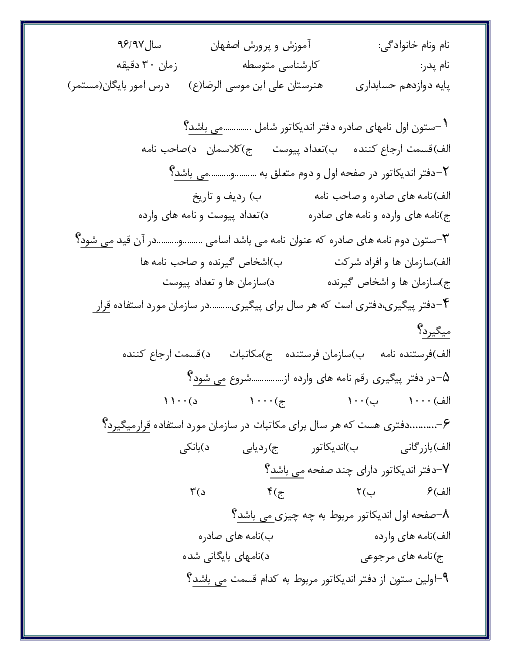 ارزشیابی  مستمر  تستی درس بایگان یازدهم هنرستان علی بن موسی الرضا+ پاسخ| اردیبهشت 1396 