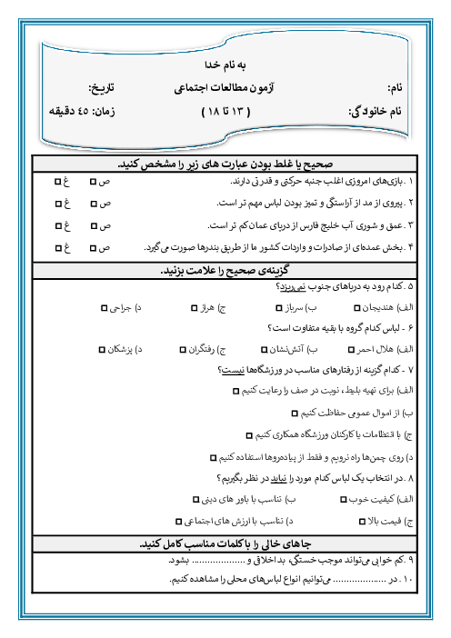 آزمون مطالعات اجتماعی ششم از دروس 13 تا 18 دبستان نیکان