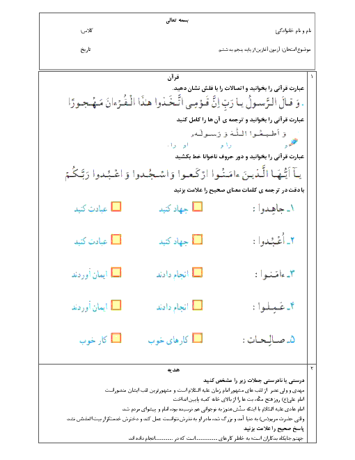 آزمون تشخیصی آغازین از پایه پنجم به ششم ابتدائی دبستان قرآن و عترت | مهر 1397