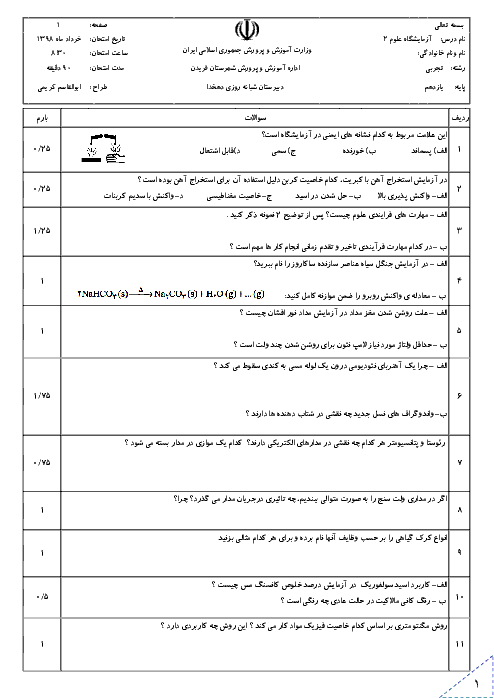 آزمون نوبت دوم آزمایشگاه علوم تجربی (2) یازدهم دبیرستان دهخدا داران | خرداد 1398