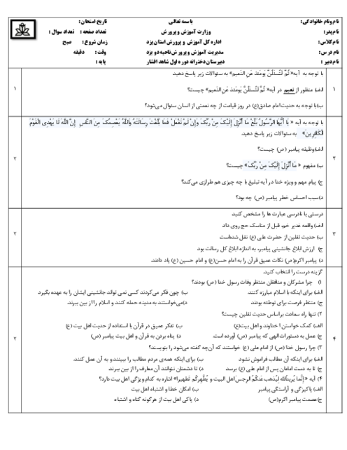  نمونه سوال پیام آسمان هفتم درس 4 و 5 | مدرسه شاهد افشار