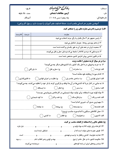 آزمون مدادکاغذی درس 5 تا 10 مطالعات اجتماعی پنجم ابتدائی