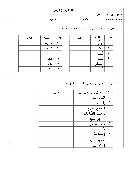 آزمون نوبت اول آموزش قرآن پایه نهم مدرسه شهید باهنر | دی 1396
