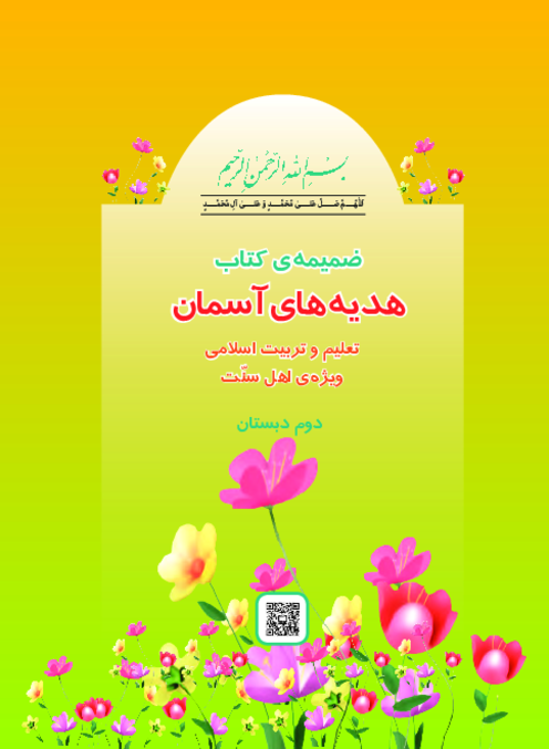 دانلود ضمیمۀ ویژه اهل سنت کتاب درسی هدیه‌های آسمان پایه دوم | چاپ 1404