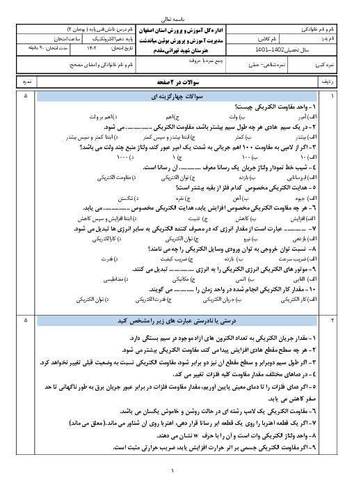 امتحان دانش فنی پایه رشته الکتروتکنیک | پودمان 2: کار و توان الکتریکی