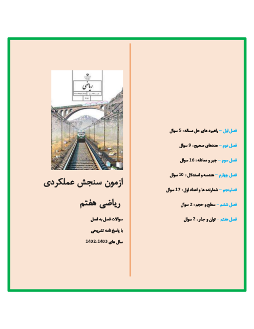 سوالات امتحانی فصل 1 تا 7 ریاضی هفتم