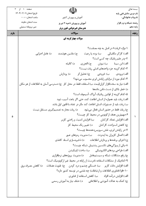 آزمون پودمان 5: فناوری های نوین کتاب دانش فنی پایه رشته شبکه و نرم افزار خرداد 1404