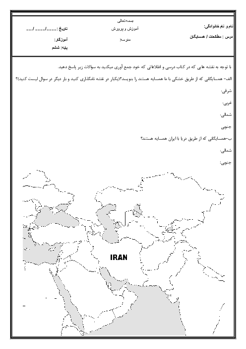 کاربرگ آشنایی با کشورهای همسایه | افغانستان و ترکیه