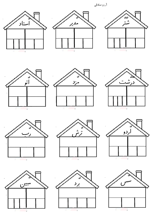 کاربرگ صداکشی نشانه اُ فارسی اول