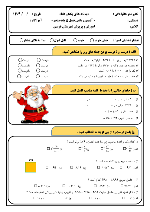 آزمون فصل 5 ریاضی پنجم ابتدایی: اعداد اعشاری