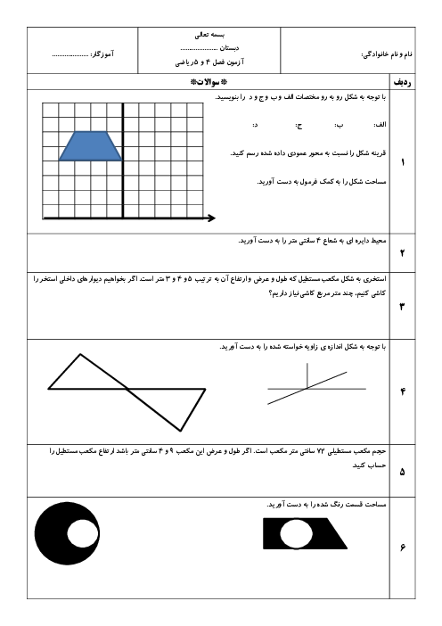 آزمون فصل 4 و 5 ریاضی ششم دبستان خدیجه