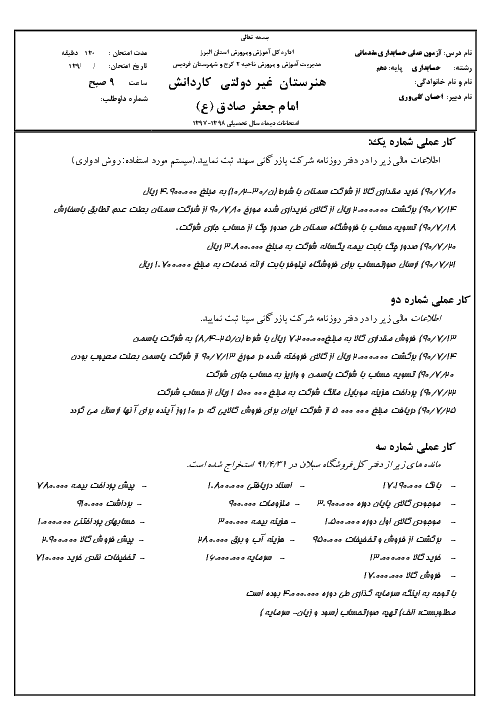 آزمون نوبت اول حسابداری عمومی مقدماتی دهم هنرستان کاردانش امام جعفر صادق (ع) | دی 1398