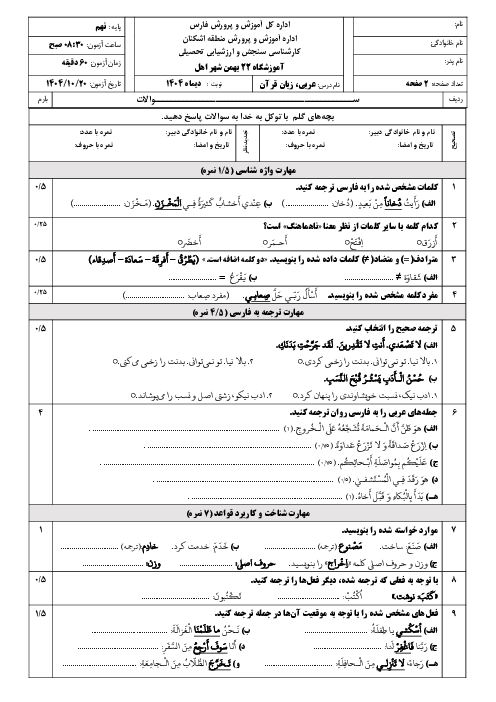 نمونه سوال عربی نهم نوبت اول دی 1404 مدرسه 22 بهمن