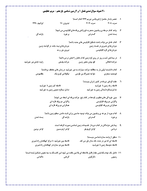 سوالات تستی فصل 1 و 2 زمین شناسی یازدهم دبیرستان اسراء