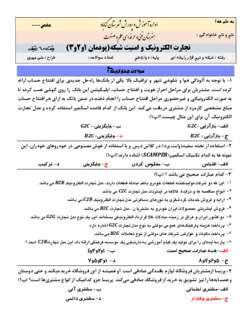 نمونه سوال تئوری پودمان 1 تا 3 درس تجارت الکترونیک و امنیت شبکه پایه دوازدهم هنرستان نمونه علم و صنعت