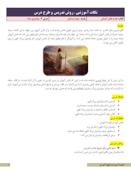 نکات آموزشی، روش تدریس و طرح درس هدیه‌های آسمانی دوم | درس 6: پیامبران خدا