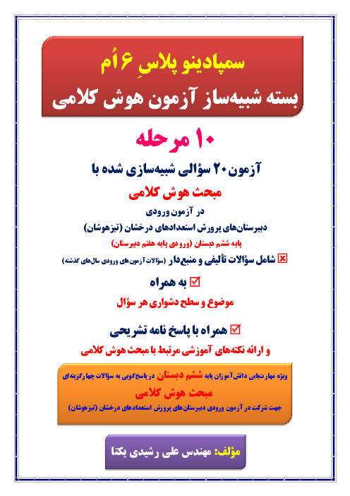 (سمپادینو پلاس 6 اُم) بسته شبیه‌ساز آزمون هوش کلامی ورودی دبیرستان‌های استعدادهای درخشان (تیزهوشان)