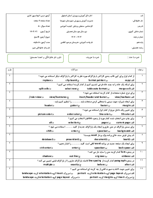 آزمون تستی نوبت دوم درس کاربر اتوماسیون اداری خرداد 1403 هنرستان مرحوم کاظمی