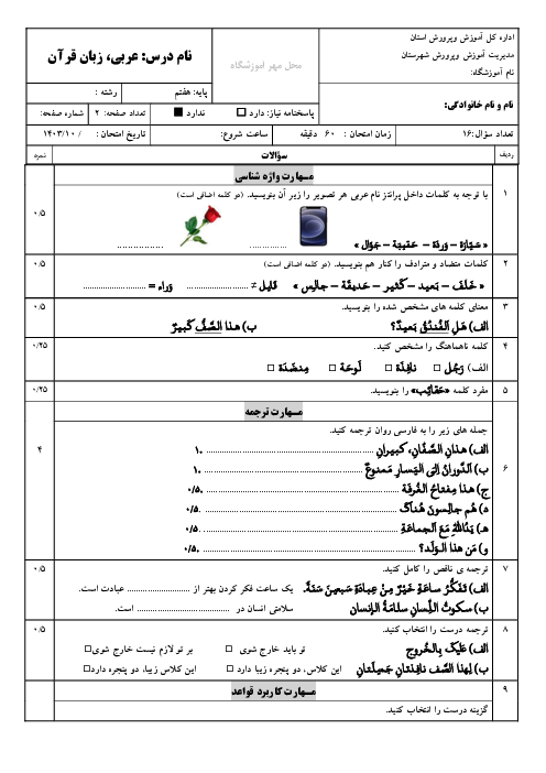 نمونه سؤال عربی کلاس هفتم نوبت اول دی 1403