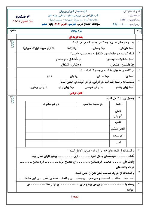 آزمون مدادکاغذی فارسی ششم دبستان سید قطب گزن | درس 3 و 4