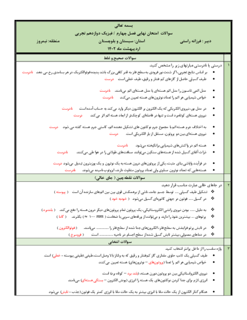 سوالات امتحان نهایی فصل چهارم فیزیک دوازدهم تجربی | فصل 4: آشنایی با فیزیک اتمی و هسته‌ای