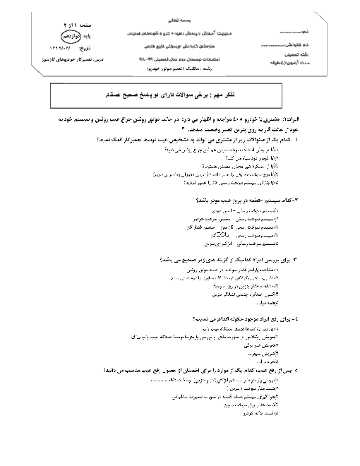 آزمون تستی نوبت دوم تعمیرکار اتومبیل گازسوز دوازدهم هنرستان | خرداد 1399