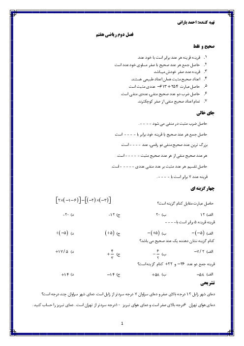 تکلیف و تمرین ریاضی هفتم مدرسه امام حسین (ع) | فصل 2 تا 5