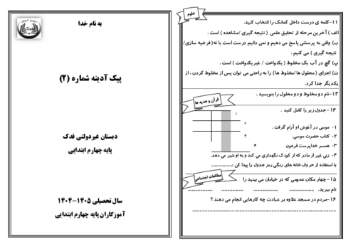 پیک آدینه شماره 2 پایه چهارم دبستان فدک | هفته دوم مهر ماه