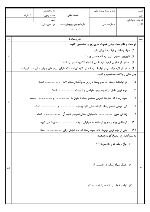 امتحان نوبت اول تفکر و سواد رسانه‌ای دبیرستان شاهد حکمت دی 1404