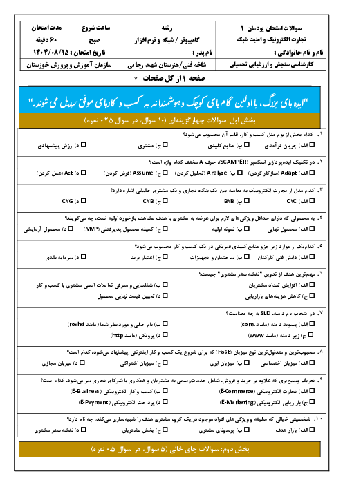 سوالات امتحان پودمان 1 کتاب تجارت الکترونیک و امنیت شبکه: ایجاد کار و کسب الکترونیکی