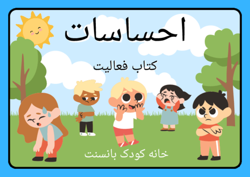 کاربرگ آشنایی با احساسات