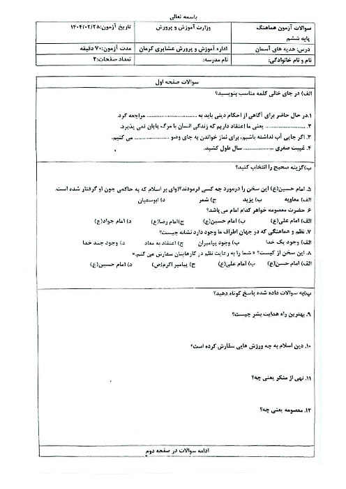 نمونه سوال امتحانی هماهنگ هدیه ششم منطقه عشایری کرمان | اردیبهشت 1404