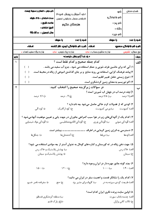 آزمون نوبت دوم انسان و محیط زیست یازدهم هنرستان حکیم | اردیبهشت 1400