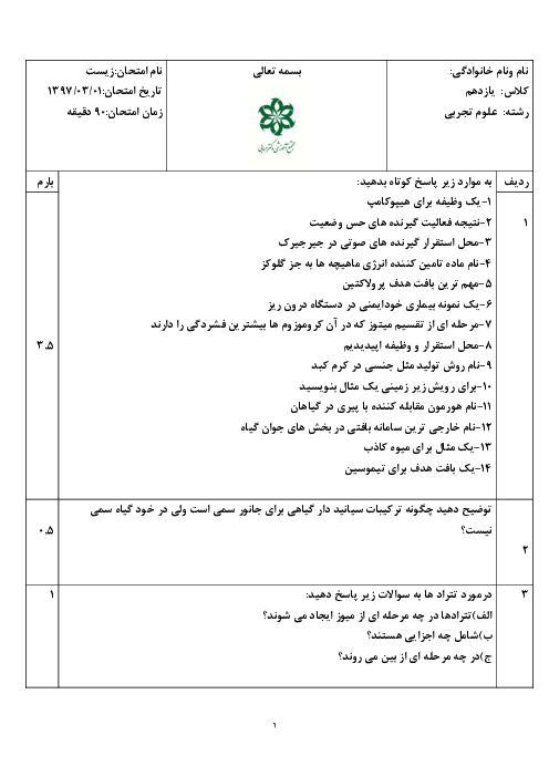 آزمون نوبت دوم زیست شناسی (2) پایه یازدهم دبیرستان دکتر حسابی کاشان | خرداد 1397