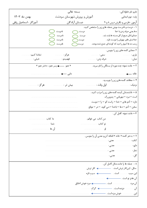 آزمون مستمر درس 8 و 9 فارسی و نگارش دوم ابتدائی