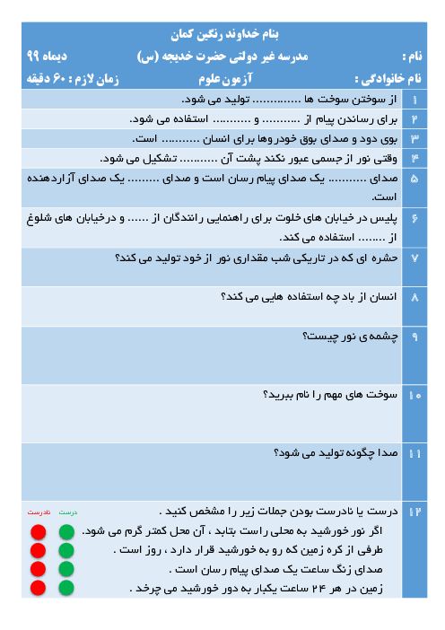 آزمون نوبت اول علوم تجربی دوم دبستان حضرت خدیجه | دی 1399